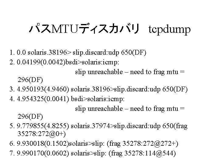 パスMTUディスカバリ　tcpdump 1. 0. 0 solaris. 38196> slip. discard: udp 650(DF) 2. 0. 04199(0. 0042)bsdi>solaris: