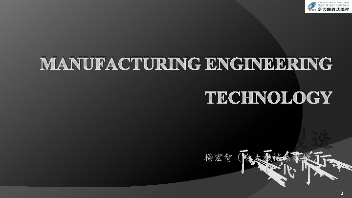 MANUFACTURING ENGINEERING TECHNOLOGY 機械製造 楊宏智(台大機械系教授) 2 MANUFACTURING ENGINEERING TECHNOLOGY 機械製造 楊宏智(台大機械系教授) 2