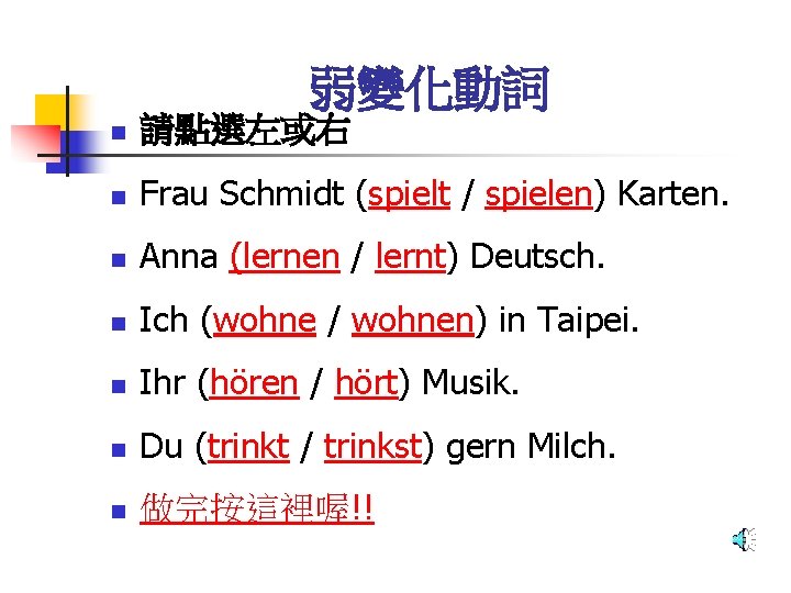 弱變化動詞 n 請點選左或右 n Frau Schmidt (spielt / spielen) Karten. n Anna (lernen /