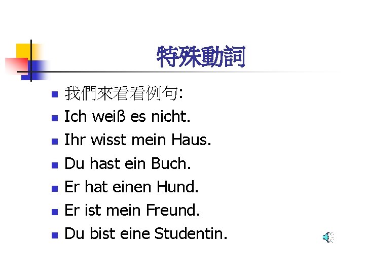 特殊動詞 n n n n 我們來看看例句: Ich weiß es nicht. Ihr wisst mein Haus.
