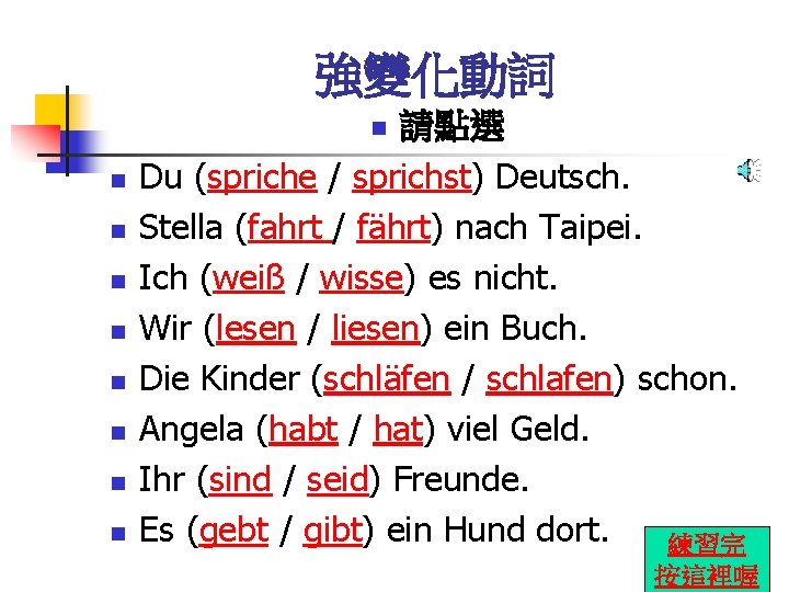 強變化動詞 請點選 Du (spriche / sprichst) Deutsch. Stella (fahrt / fährt) nach Taipei. Ich