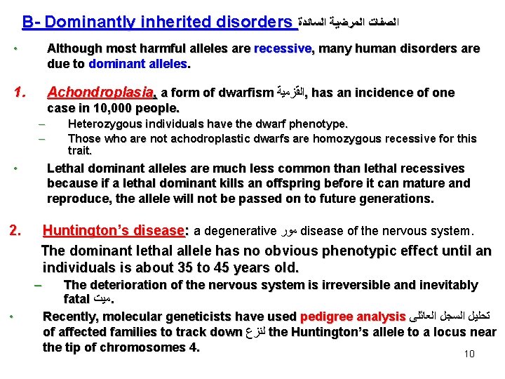 B- Dominantly inherited disorders ﺍﻟﺼﻔﺎﺕ ﺍﻟﻤﺮﺿﻴﺔ ﺍﻟﺴﺎﺋﺪﺓ • Although most harmful alleles are recessive,