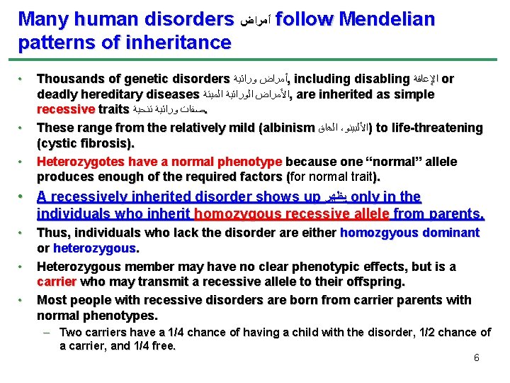 Many human disorders ﺃﻤﺮﺍﺽ follow Mendelian patterns of inheritance • • • Thousands of