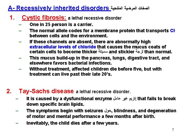 A- Recessively inherited disorders ﺍﻟﺼﻔﺎﺕ ﺍﻟﻤﺮﺿﻴﺔ ﺍﻟﻤﺘﻨﺤﻴﺔ 1. Cystic fibrosis: a lethal recessive disorder