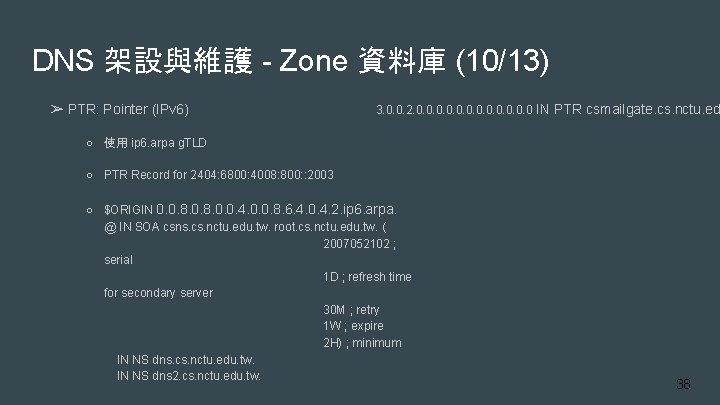 DNS 架設與維護 - Zone 資料庫 (10/13) ➢ PTR: Pointer (IPv 6) 3. 0. 0.