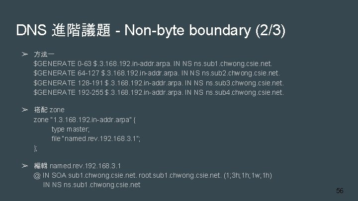 DNS 進階議題 - Non-byte boundary (2/3) ➢ 方法一 $GENERATE 0 -63 $. 3. 168.