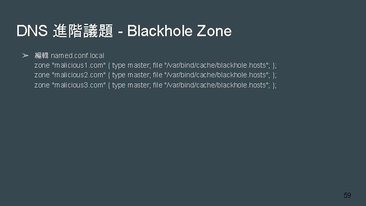 DNS 進階議題 - Blackhole Zone ➢ 編輯 named. conf. local zone "malicious 1. com"