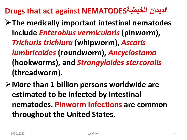 Drugs that act against NEMATODES ﺍﻟﺪﻳﺪﺍﻥ ﺍﻟﺨﻴﻄﻴﺔ Ø The medically important intestinal nematodes include