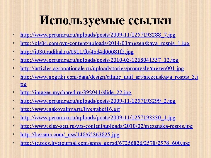 Используемые ссылки • • • • http: //www. perunica. ru/uploads/posts/2009 -11/1257193288_7. jpg http: //ols