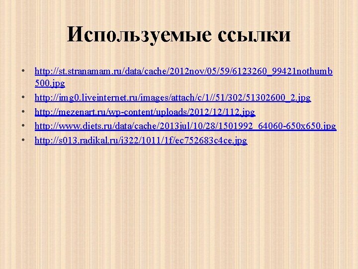 Используемые ссылки • http: //st. stranamam. ru/data/cache/2012 nov/05/59/6123260_99421 nothumb 500. jpg • http: //img