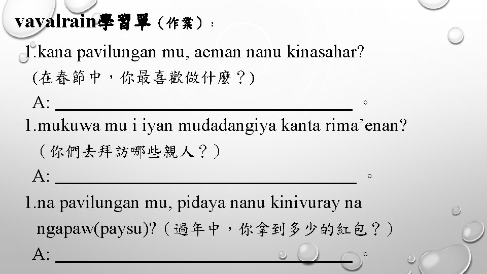 vavalrain學習單（作業） ： 1. kana pavilungan mu, aeman nanu kinasahar? (在春節中，你最喜歡做什麼？) A: 。 1. mukuwa