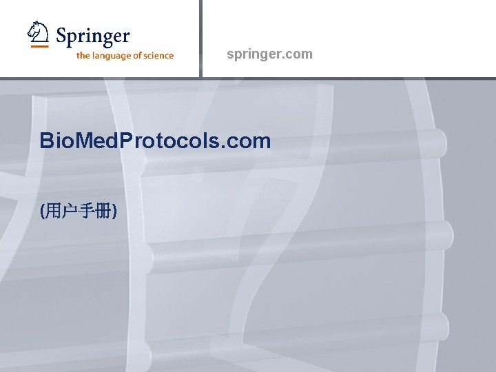 springer. com Bio. Med. Protocols. com (用户手册) 