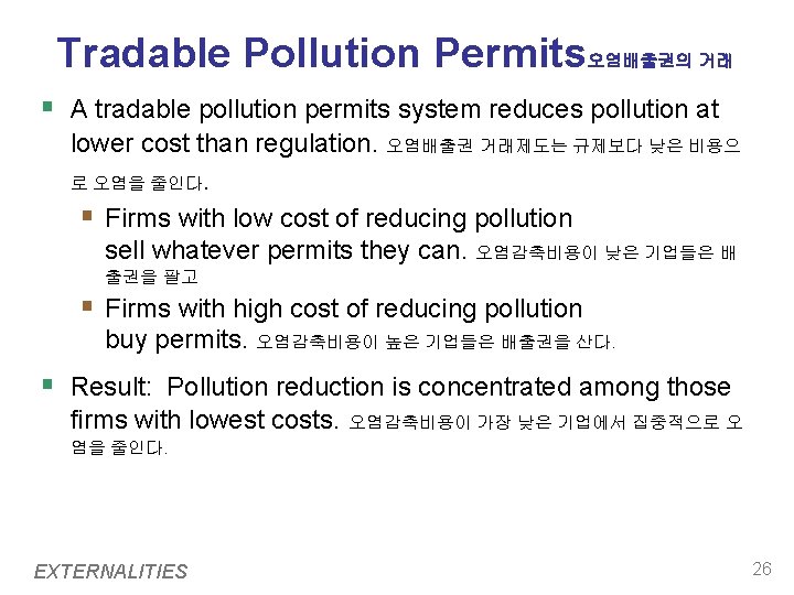 Tradable Pollution Permits오염배출권의 거래 § A tradable pollution permits system reduces pollution at lower