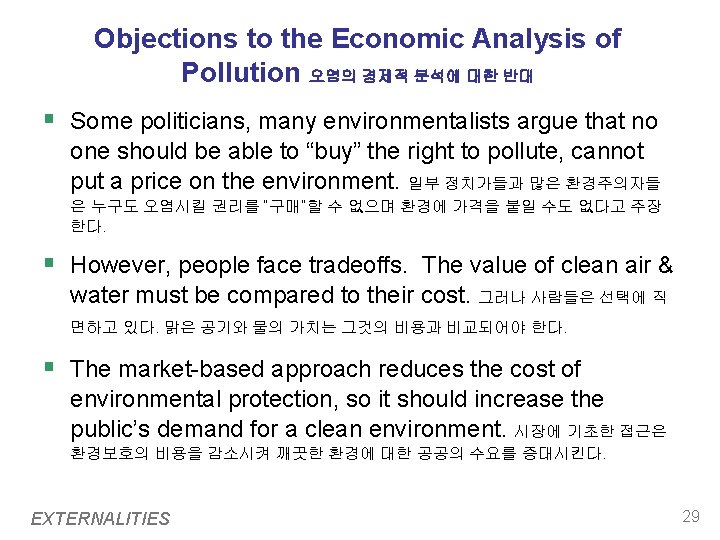 Objections to the Economic Analysis of Pollution 오염의 경제적 분석에 대한 반대 § Some