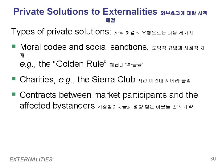 Private Solutions to Externalities 외부효과에 대한 사적 해결 Types of private solutions: 사적 해결의