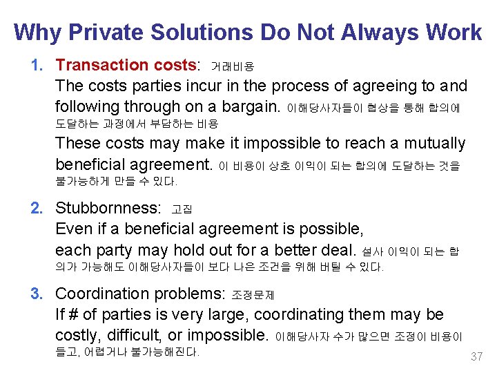 Why Private Solutions Do Not Always Work 1. Transaction costs: 거래비용 The costs parties
