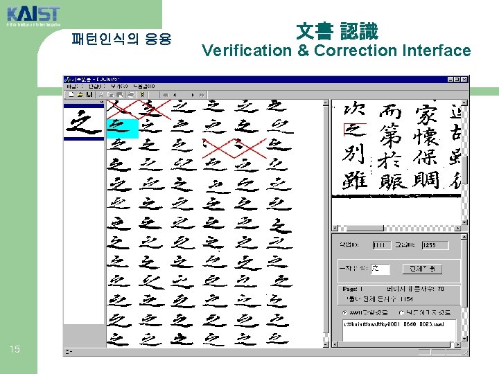 패턴인식의 응용 15 文書 認識 Verification & Correction Interface 