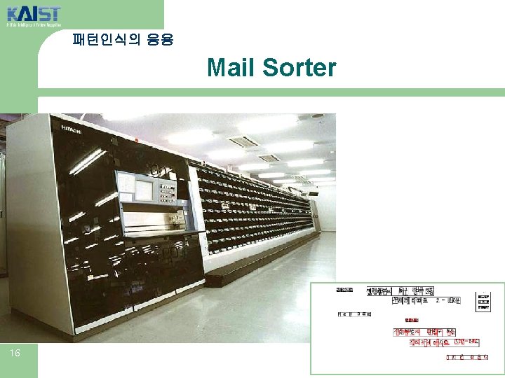 패턴인식의 응용 Mail Sorter 16 
