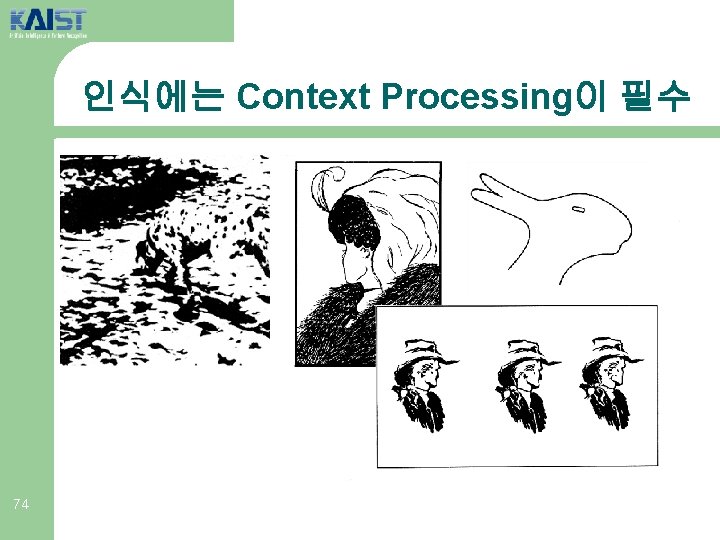 인식에는 Context Processing이 필수 74 