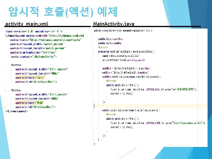 암시적 호출(액션) 예제 activity_main. xml Main. Activity. java 18 