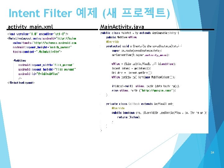 Intent Filter 예제 (새 프로젝트) activity_main. xml Main. Activity. java 24 