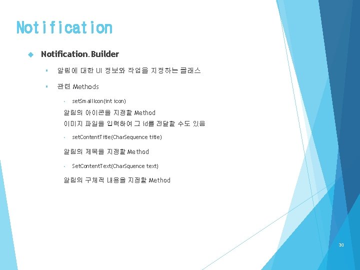 Notification Notification. Builder § 알림에 대한 UI 정보와 작업을 지정하는 클래스 § 관련 Methods