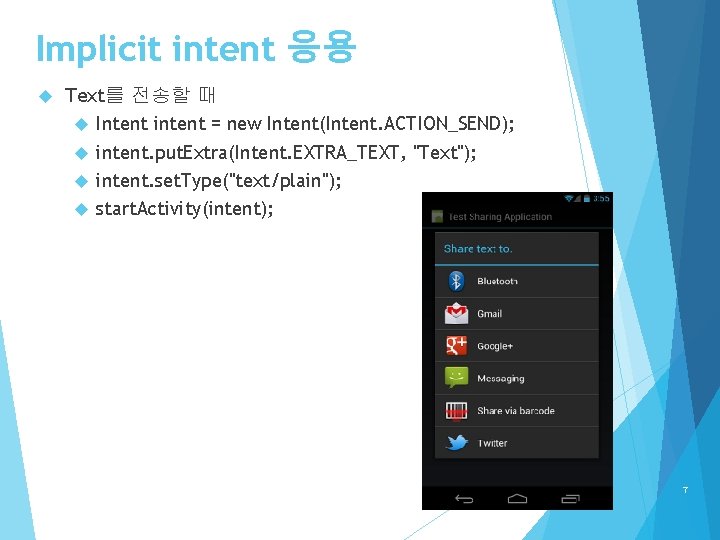Implicit intent 응용 Text를 전송할 때 Intent intent = new Intent(Intent. ACTION_SEND); intent. put.