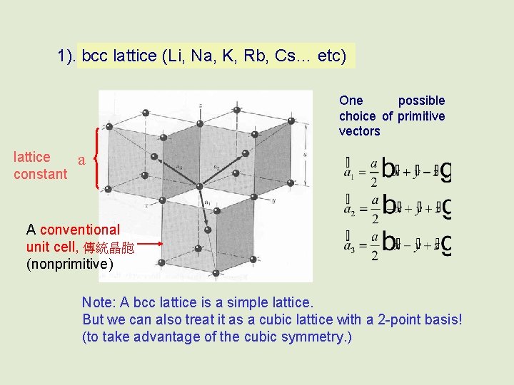 1). bcc lattice (Li, Na, K, Rb, Cs… etc) One possible choice of primitive
