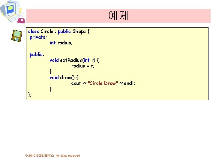 예제 class Circle : public Shape { private: int radius; public: }; void set.