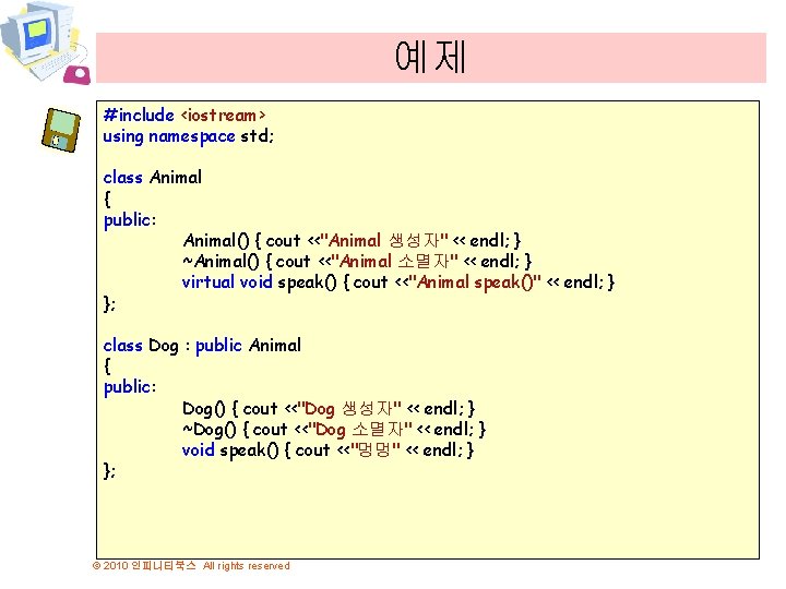 예제 #include <iostream> using namespace std; class Animal { public: Animal() { cout <<"Animal