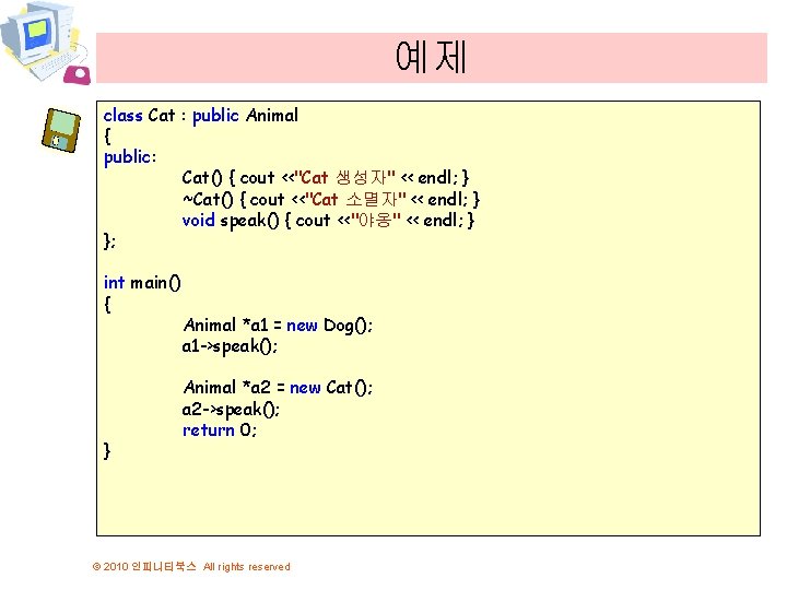 예제 class Cat : public Animal { public: Cat() { cout <<"Cat 생성자" <<
