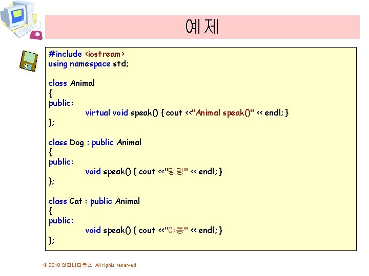 예제 #include <iostream> using namespace std; class Animal { public: virtual void speak() {