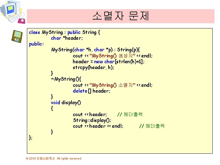 소멸자 문제 class My. String : public String { char *header; public: My. String(char