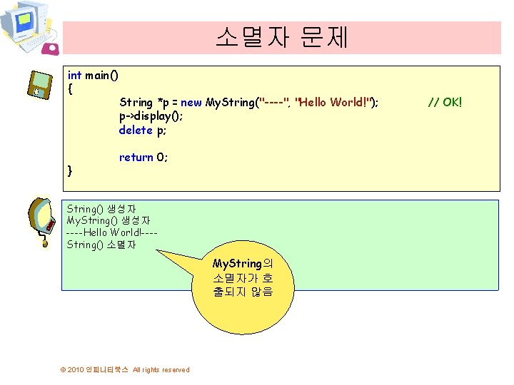소멸자 문제 int main() { } String *p = new My. String("----", "Hello World!");