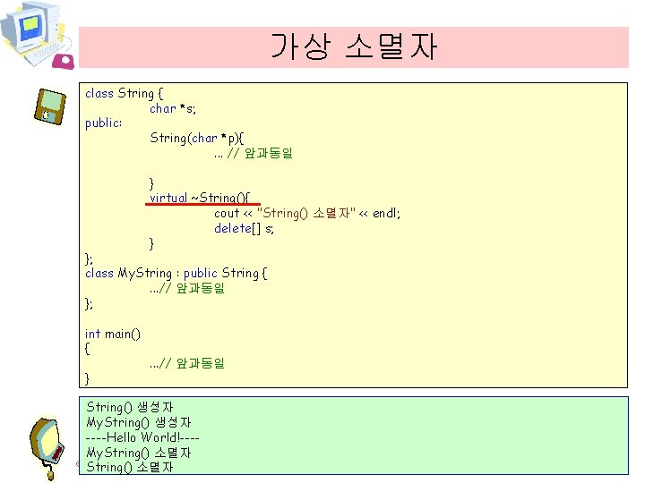 가상 소멸자 class String { char *s; public: String(char *p){. . . // 앞과동일