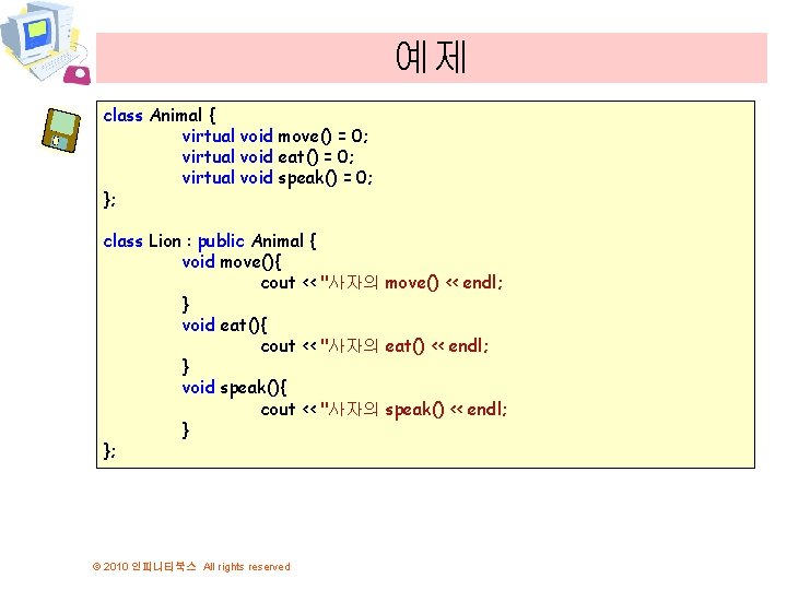 예제 class Animal { virtual void move() = 0; virtual void eat() = 0;