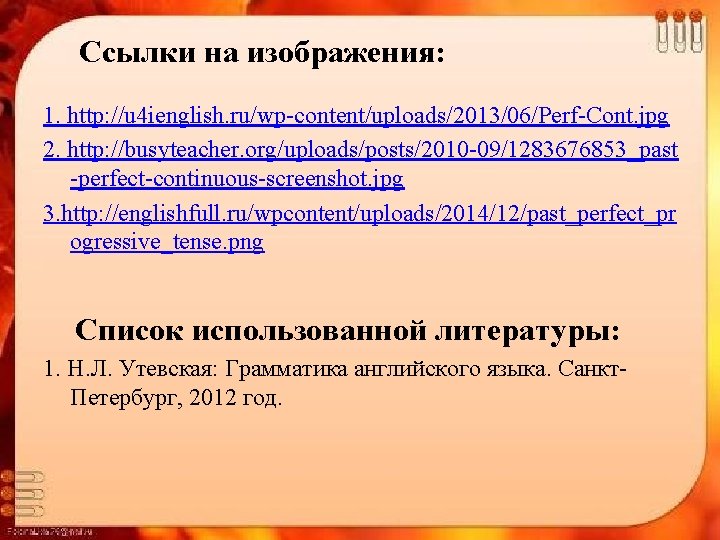 Ссылки на изображения: 1. http: //u 4 ienglish. ru/wp-content/uploads/2013/06/Perf-Cont. jpg 2. http: //busyteacher. org/uploads/posts/2010