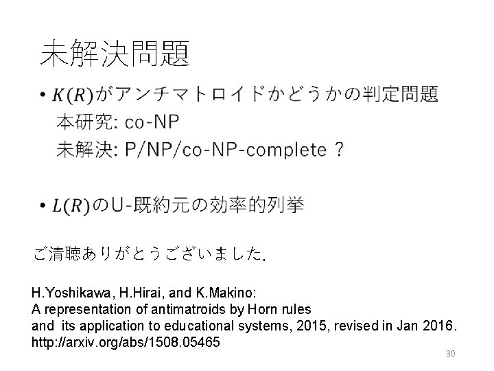 未解決問題 • ご清聴ありがとうございました． H. Yoshikawa, H. Hirai, and K. Makino: A representation of antimatroids