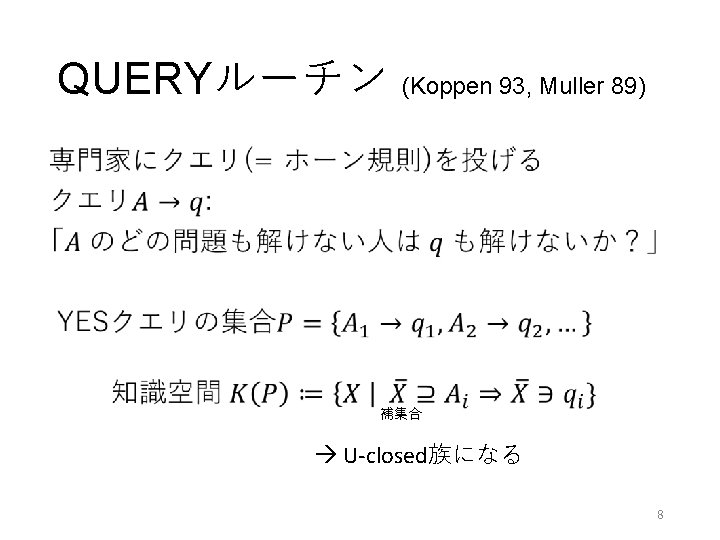 QUERYルーチン (Koppen 93, Muller 89) • 補集合 U-closed族になる 8 