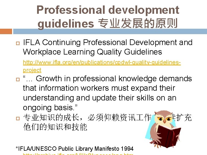 Professional development guidelines 专业发展的原则 IFLA Continuing Professional Development and Workplace Learning Quality Guidelines http: