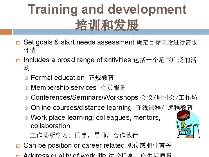 Training and development 培训和发展 Set goals & start needs assessment 确定目标开始进行需求 评估 Includes a