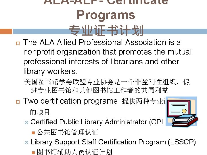 ALA-ALP- Certificate Programs 专业证书计划 The ALA Allied Professional Association is a nonprofit organization that