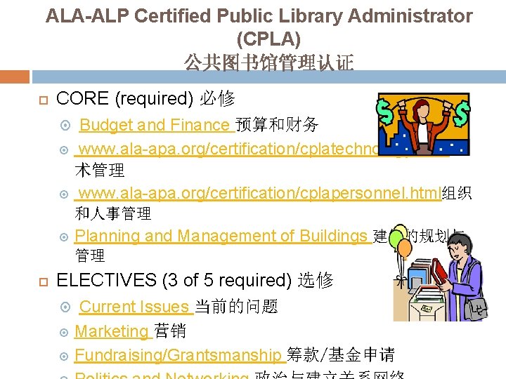 ALA-ALP Certified Public Library Administrator (CPLA) 公共图书馆管理认证 CORE (required) 必修 Budget and Finance 预算和财务