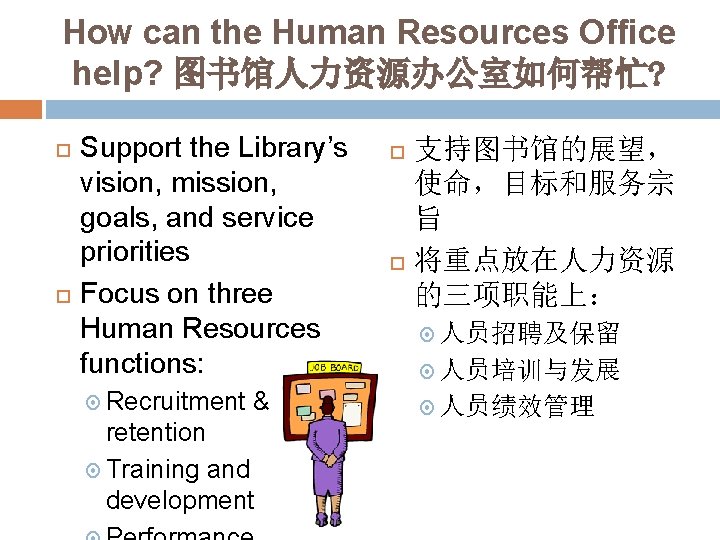 How can the Human Resources Office help? 图书馆人力资源办公室如何帮忙? Support the Library’s vision, mission, goals,