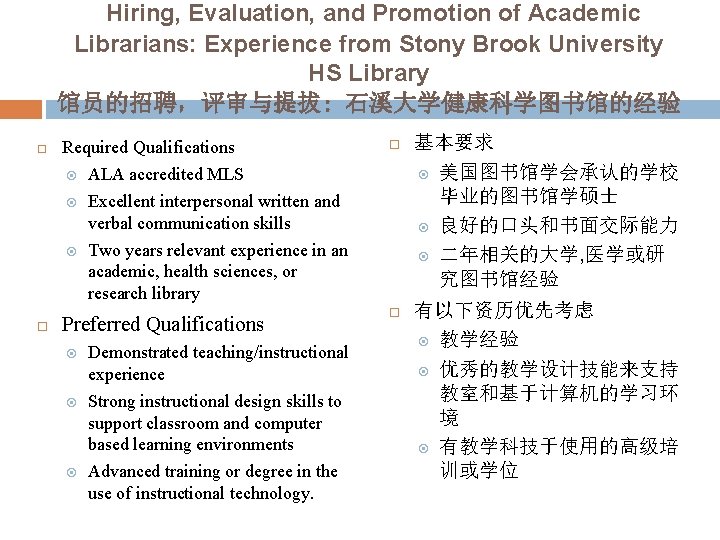 Hiring, Evaluation, and Promotion of Academic Librarians: Experience from Stony Brook University HS Library