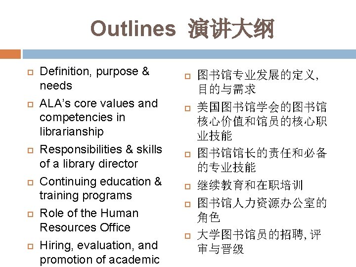 Outlines 演讲大纲 Definition, purpose & needs ALA’s core values and competencies in librarianship Responsibilities
