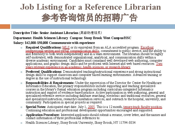 Job Listing for a Reference Librarian 参考咨询馆员的招聘广告 Descriptive Title: Senior Assistant Librarian (高级助理馆员) Department: