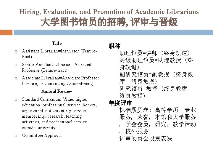 Hiring, Evaluation, and Promotion of Academic Librarians 大学图书馆员的招聘, 评审与晋级 Title Assistant Librarian=Instructor (Tenuretract) Senior