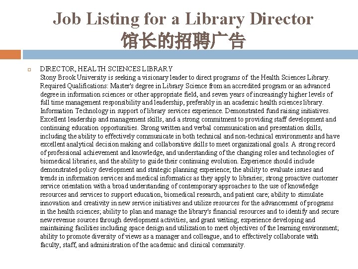 Job Listing for a Library Director 馆长的招聘广告 DIRECTOR, HEALTH SCIENCES LIBRARY Stony Brook University