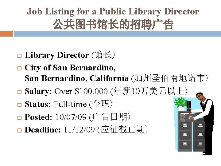 Job Listing for a Public Library Director 公共图书馆长的招聘广告 Library Director (馆长) City of San